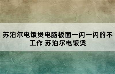 苏泊尔电饭煲电脑板面一闪一闪的不工作 苏泊尔电饭煲